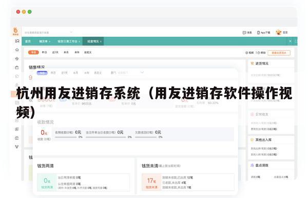 杭州用友进销存系统（用友进销存软件操作视频）