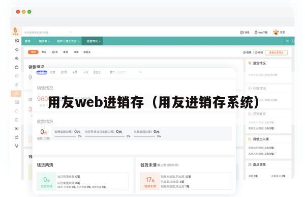 用友web进销存（用友进销存系统）