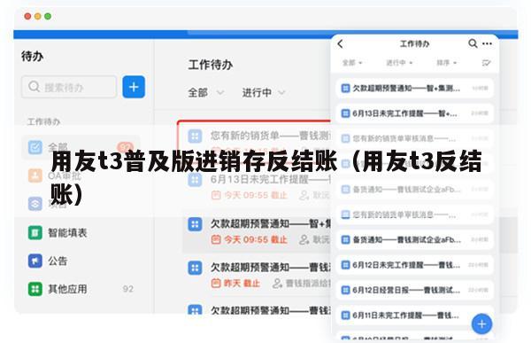 用友t3普及版进销存反结账（用友t3反结账）