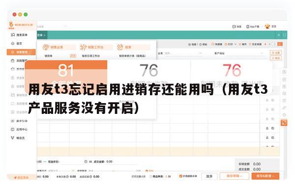 用友t3忘记启用进销存还能用吗（用友t3产品服务没有开启）