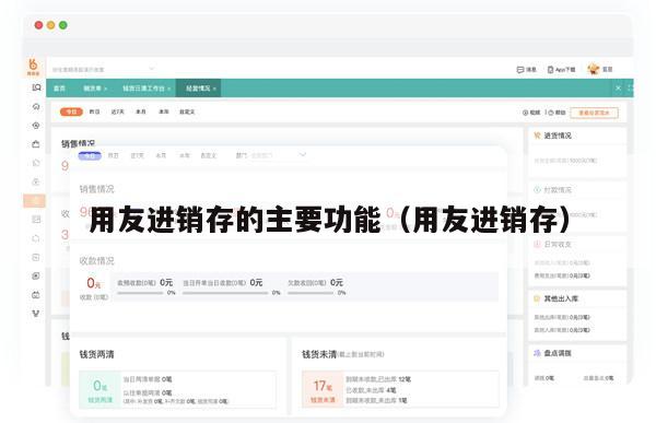 用友进销存的主要功能（用友进销存）