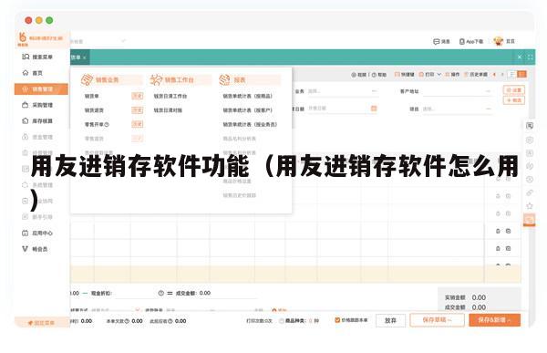 用友进销存软件功能（用友进销存软件怎么用）