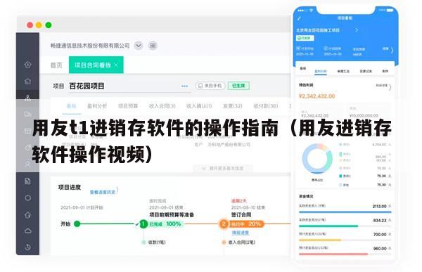 用友t1进销存软件的操作指南（用友进销存软件操作视频）