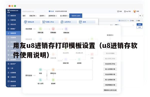 用友u8进销存打印模板设置（u8进销存软件使用说明）