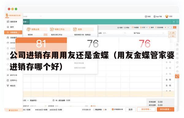 公司进销存用用友还是金蝶（用友金蝶管家婆进销存哪个好）