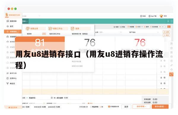 用友u8进销存接口（用友u8进销存操作流程）