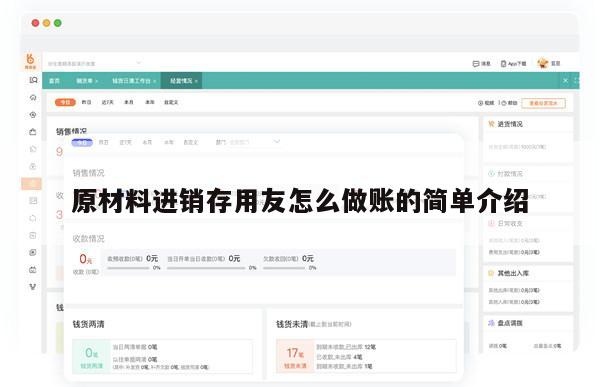 原材料进销存用友怎么做账的简单介绍