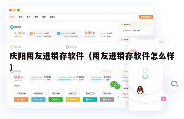庆阳用友进销存软件（用友进销存软件怎么样）