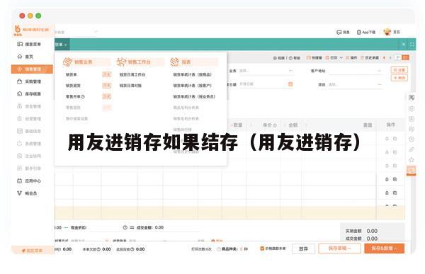 用友进销存如果结存（用友进销存）
