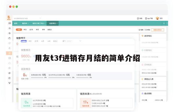 用友t3f进销存月结的简单介绍