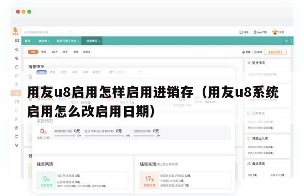 用友u8启用怎样启用进销存（用友u8系统启用怎么改启用日期）
