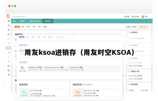 用友ksoa进销存（用友时空KSOA）