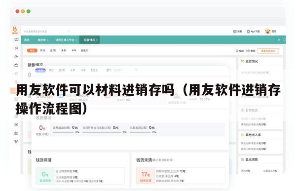 用友软件可以材料进销存吗（用友软件进销存操作流程图）