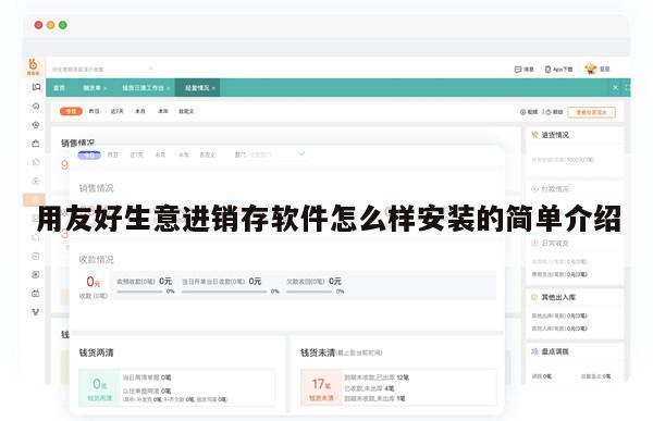 用友好生意进销存软件怎么样安装的简单介绍