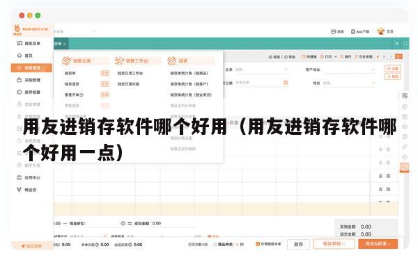 用友进销存软件哪个好用（用友进销存软件哪个好用一点）