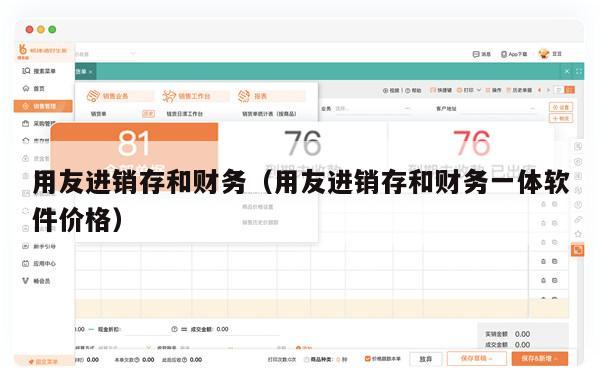 用友进销存和财务（用友进销存和财务一体软件价格）