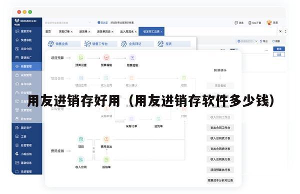 用友进销存好用（用友进销存软件多少钱）