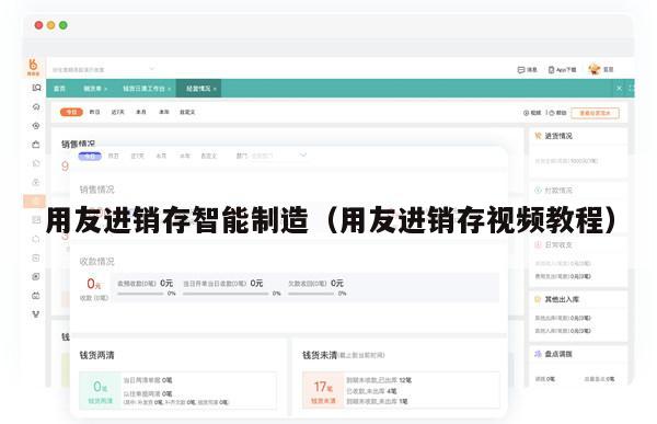 用友进销存智能制造（用友进销存视频教程）