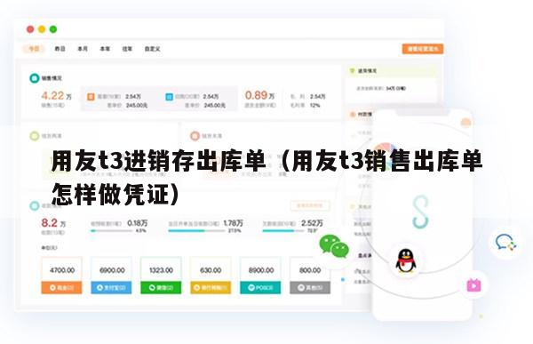 用友t3进销存出库单（用友t3销售出库单怎样做凭证）