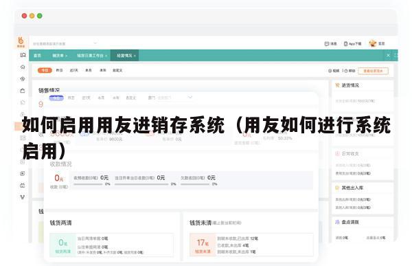 如何启用用友进销存系统（用友如何进行系统启用）