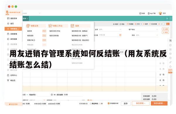 用友进销存管理系统如何反结账（用友系统反结账怎么结）