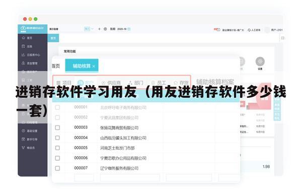 进销存软件学习用友（用友进销存软件多少钱一套）