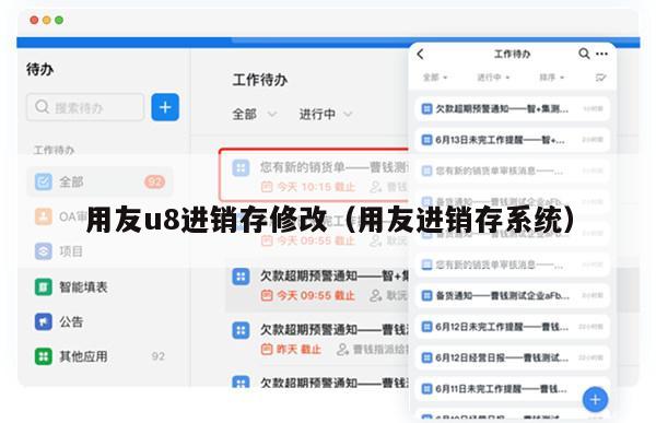 用友u8进销存修改（用友进销存系统）