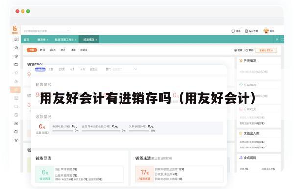 用友好会计有进销存吗（用友好会计）