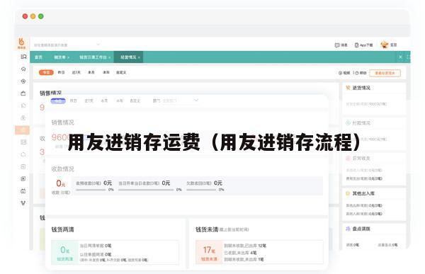 用友进销存运费（用友进销存流程）