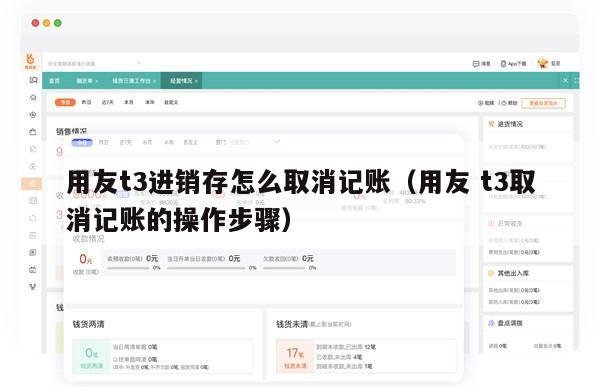 用友t3进销存怎么取消记账（用友 t3取消记账的操作步骤）