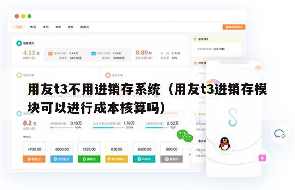 用友t3不用进销存系统（用友t3进销存模块可以进行成本核算吗）