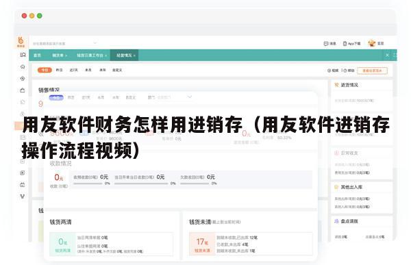 用友软件财务怎样用进销存（用友软件进销存操作流程视频）