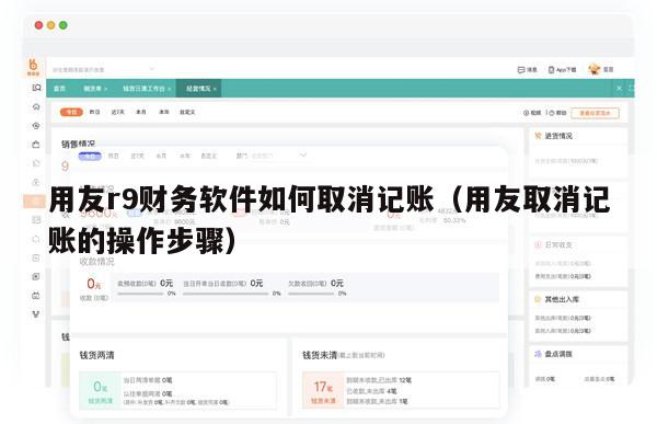 用友r9财务软件如何取消记账（用友取消记账的操作步骤）