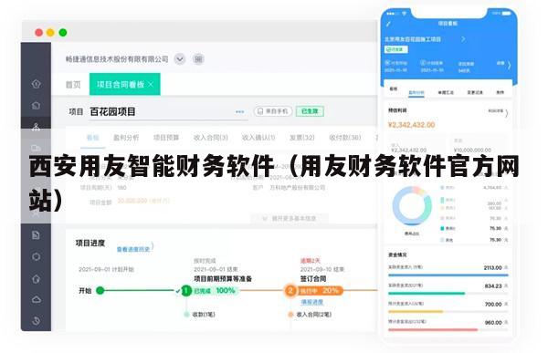 西安用友智能财务软件（用友财务软件官方网站）