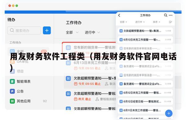 用友财务软件工程类（用友财务软件官网电话）