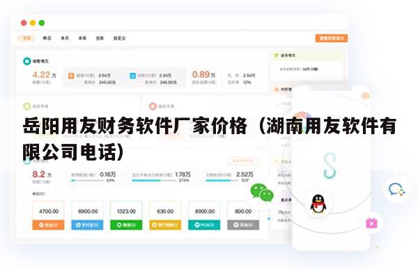 岳阳用友财务软件厂家价格（湖南用友软件有限公司电话）