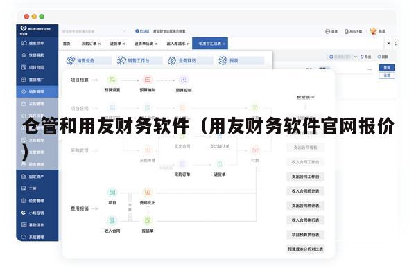 仓管和用友财务软件（用友财务软件官网报价）