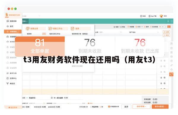 t3用友财务软件现在还用吗（用友t3）