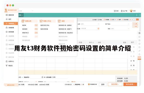 用友t3财务软件初始密码设置的简单介绍