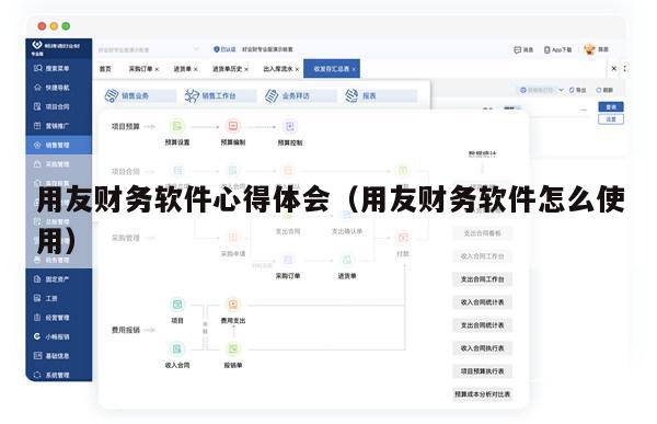用友财务软件心得体会（用友财务软件怎么使用）