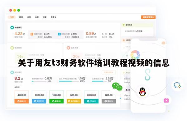 关于用友t3财务软件培训教程视频的信息