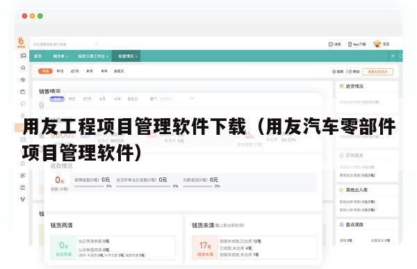 用友工程项目管理软件下载（用友汽车零部件项目管理软件）