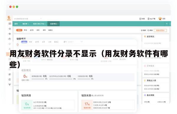 用友财务软件分录不显示（用友财务软件有哪些）
