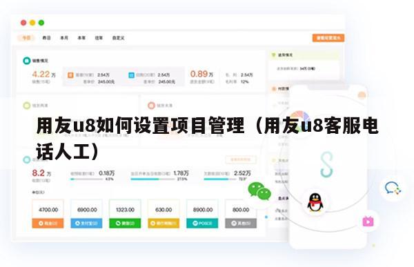 用友u8如何设置项目管理（用友u8客服电话人工）