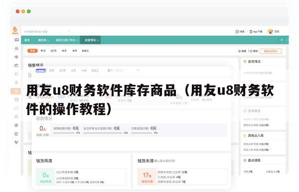 用友u8财务软件库存商品（用友u8财务软件的操作教程）