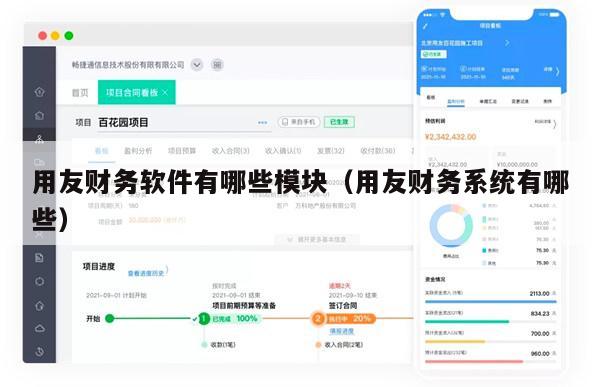 用友财务软件有哪些模块（用友财务系统有哪些）