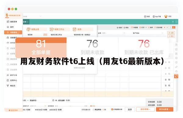 用友财务软件t6上线（用友t6最新版本）