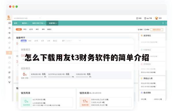怎么下载用友t3财务软件的简单介绍