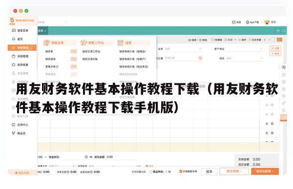用友财务软件基本操作教程下载（用友财务软件基本操作教程下载手机版）