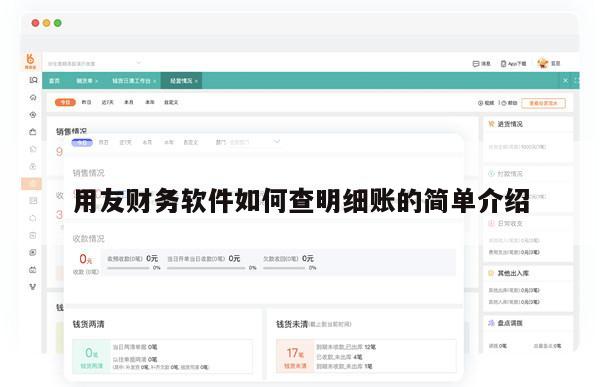 用友财务软件如何查明细账的简单介绍